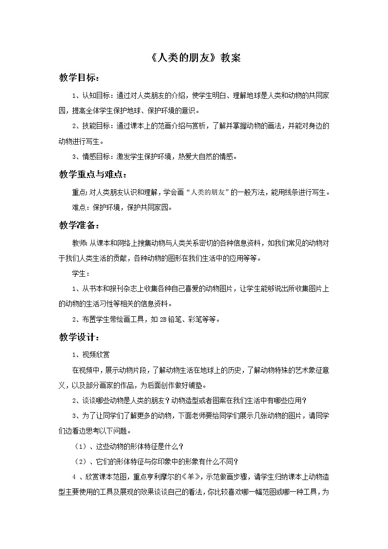 苏少版七年级美术上册 第4课 人类的朋友-资源套餐（教学设计 课件 素材） （11份打包）01