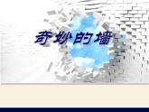 苏少版美术七年级下册8奇妙的墙 课件（14张幻灯片）