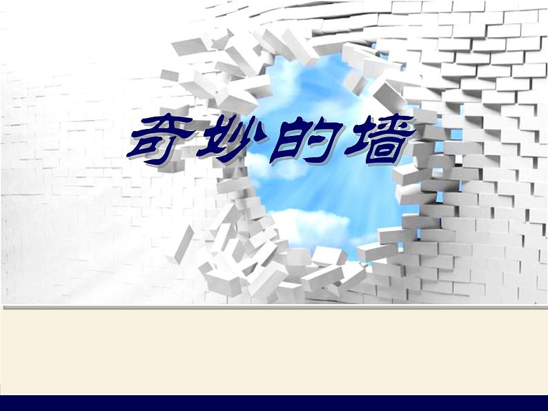 苏少版美术七年级下册8奇妙的墙 课件（14张幻灯片）01