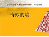 美术七年级下苏少版8奇妙的墙精品课件(15张PPT)