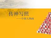 苏少版七年级美术下册 第1课 传神写照——中国人物画-资源套餐（教学设计 课件 素材） （11份打包）