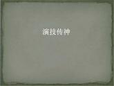 苏少版七年级美术下册 第1课 传神写照——中国人物画-资源套餐（教学设计 课件 素材） （11份打包）