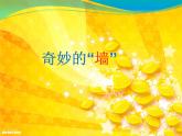 奇妙的墙PPT课件免费下载