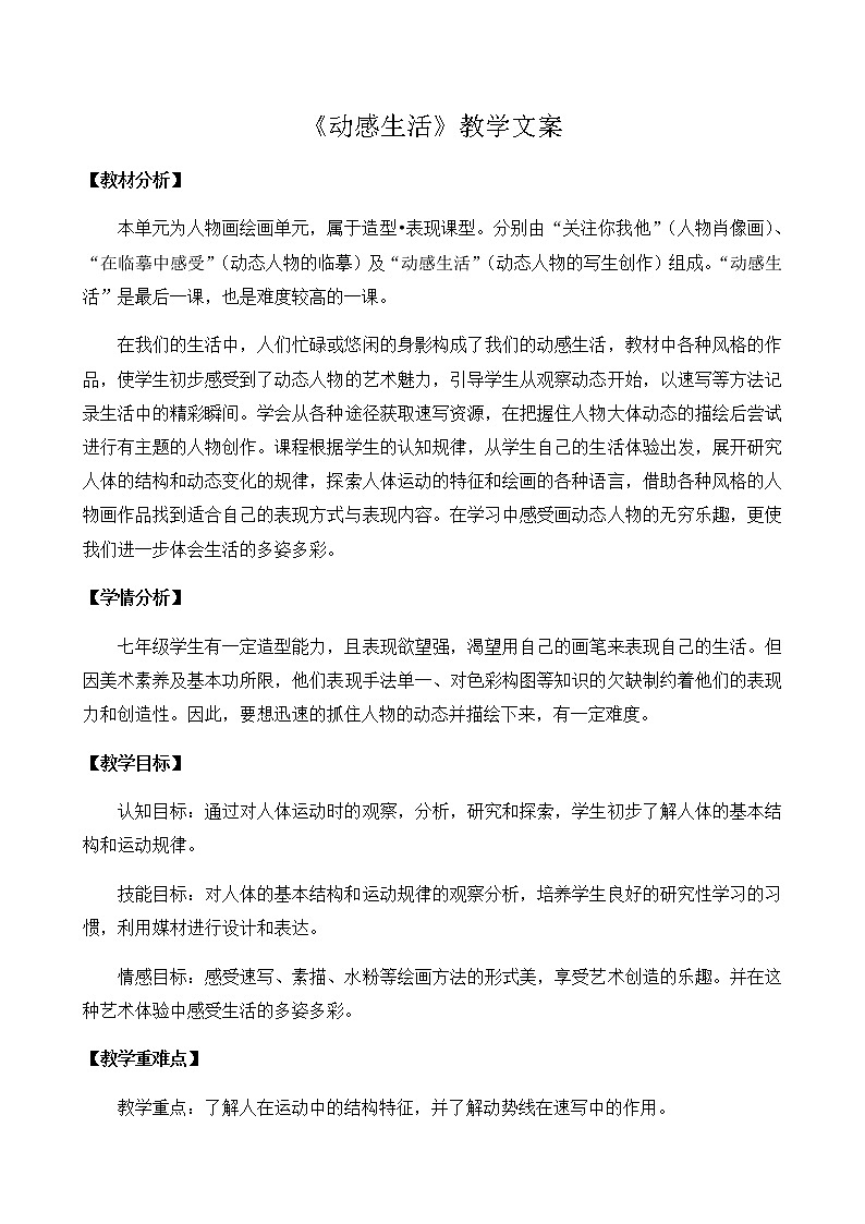 苏少版七年级下册 第4课 动感生活 教案 (1)01