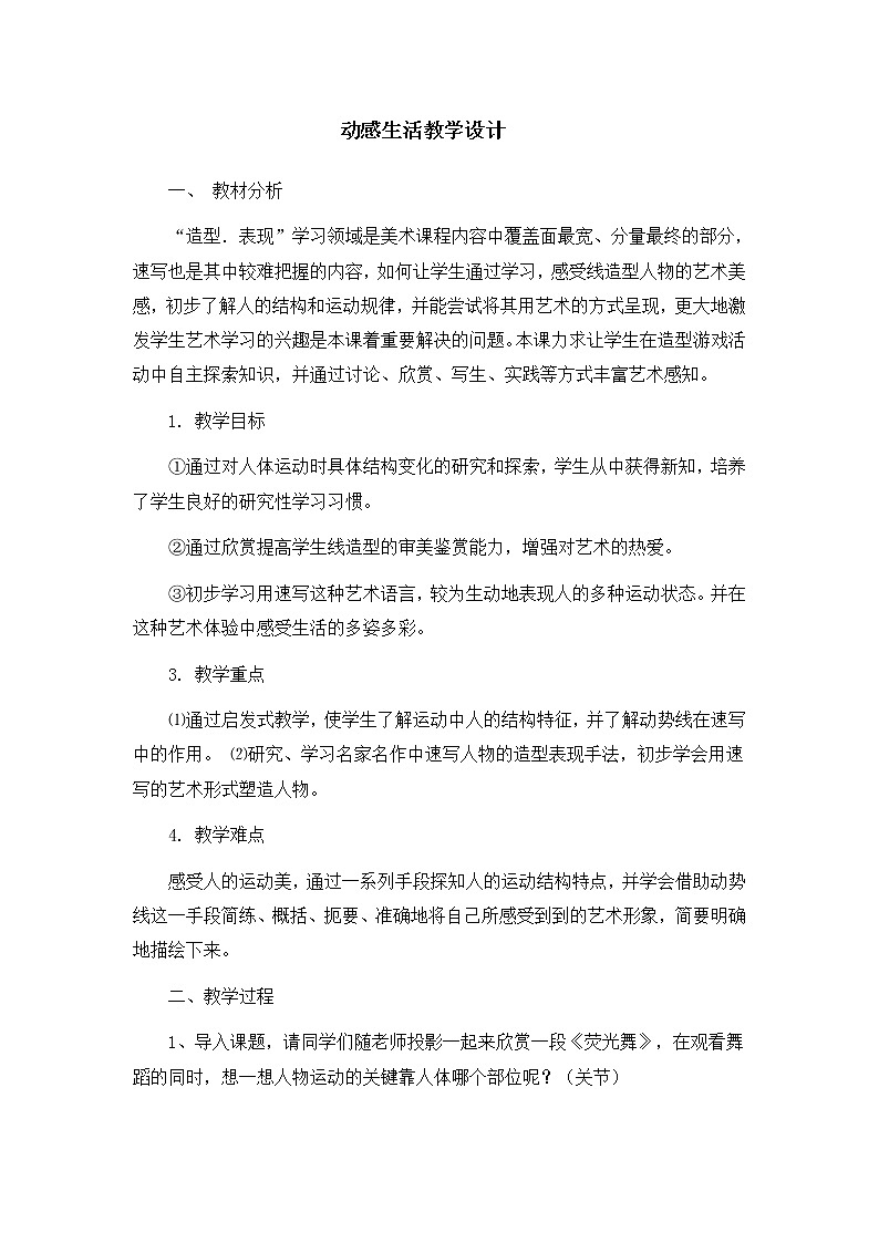 苏少版七年级下册 第4课 动感生活 教案 (2)01