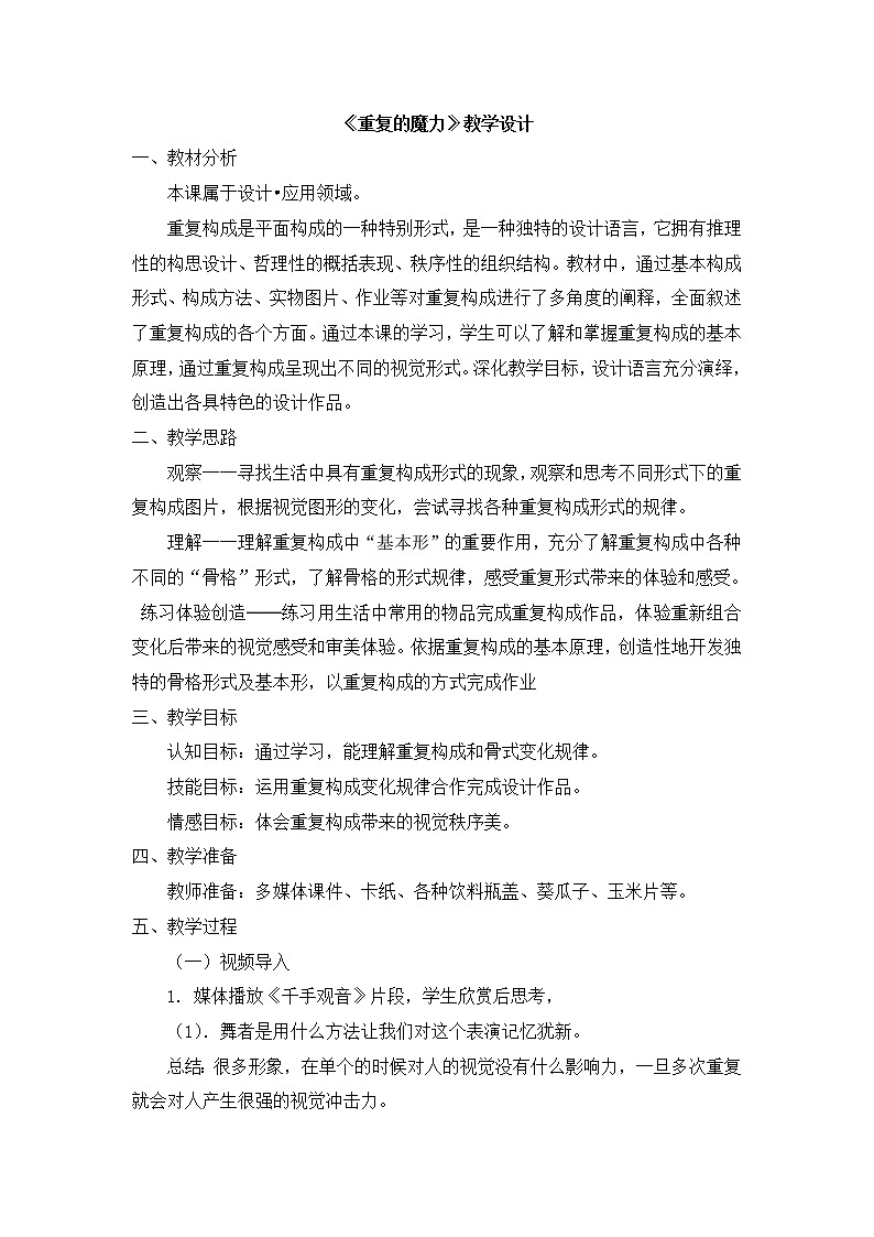 苏少版七年级下册 第7课 重复的魔力 教案 (1)01