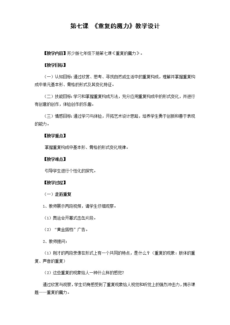 苏少版七年级下册 第7课 重复的魔力 教案01