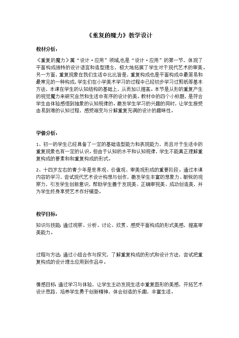 苏少版七年级下册 第7课 重复的魔力 教案 (1)01