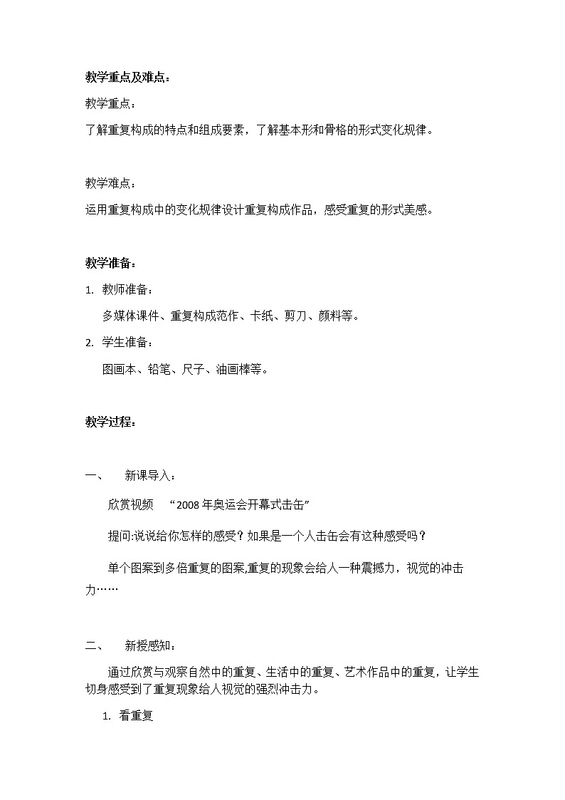 苏少版七年级下册 第7课 重复的魔力 教案 (1)02