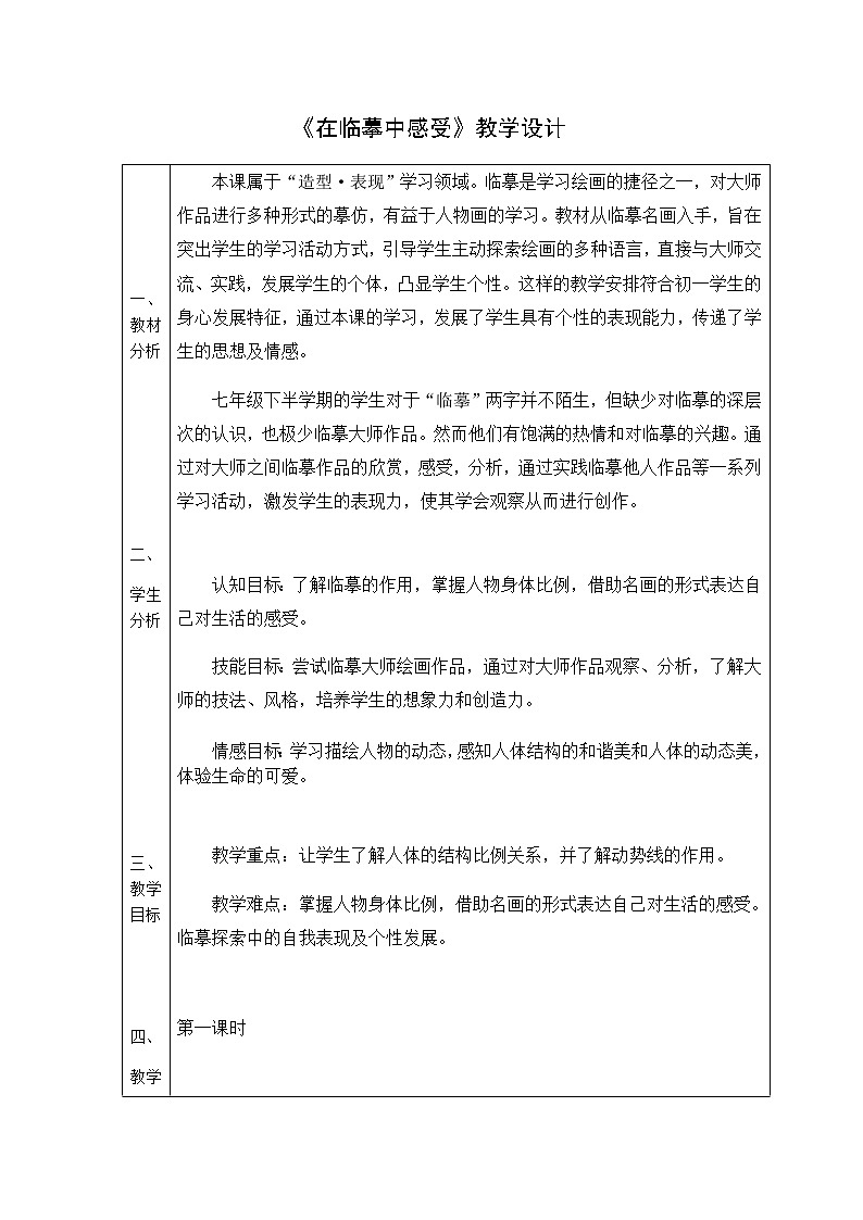 苏少版七年级下册 第3课 在临摹中感受 教案 (1)01