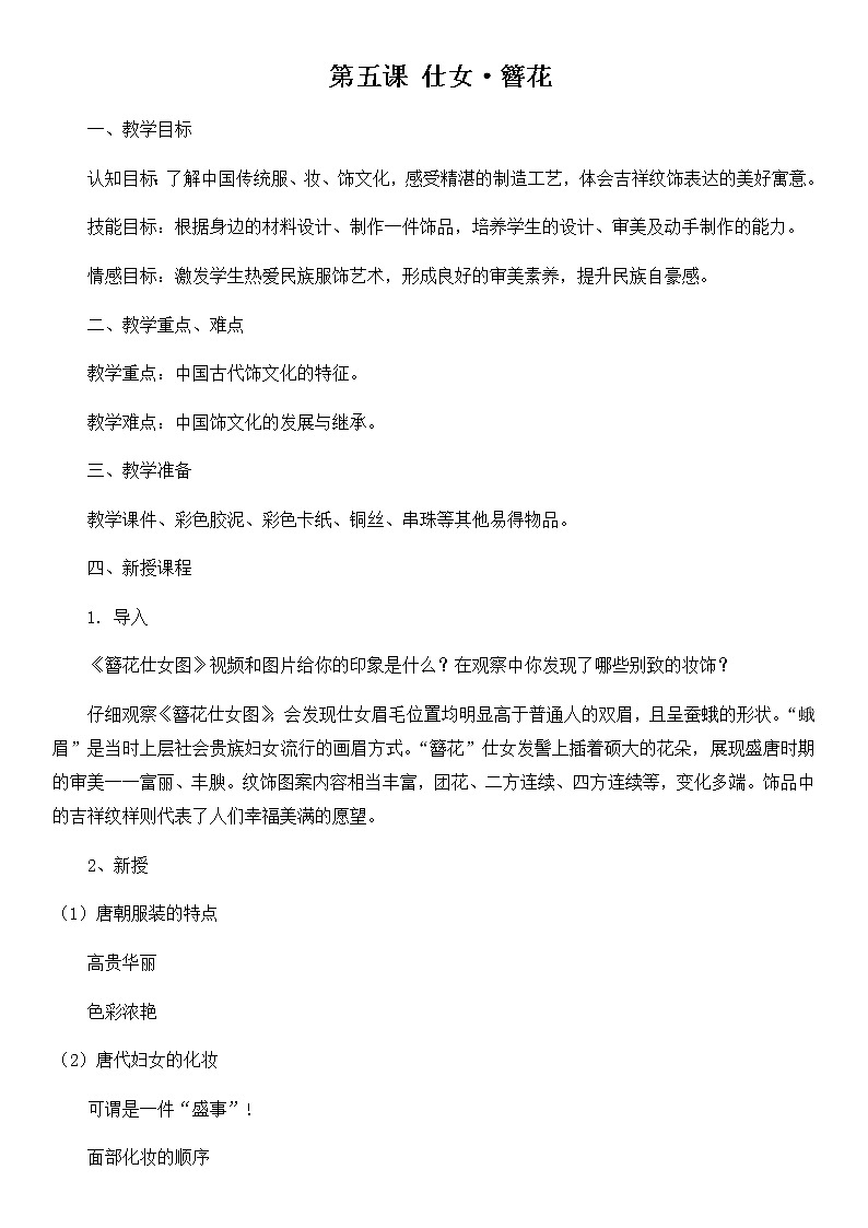 苏少版七年级下册 第5课 仕女·簪花 教案01