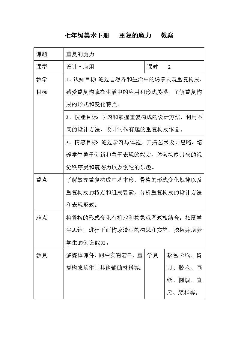 苏少版七年级下册 第7课 重复的魔力 教案01