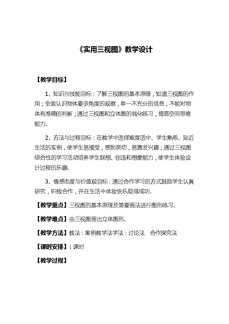 冀美版八年级美术上册《8.实用三视图》教学设计01
