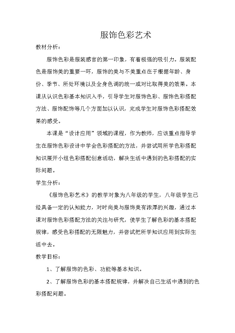 冀美版八年级美术下册《10.服饰色彩艺术》教学设计01