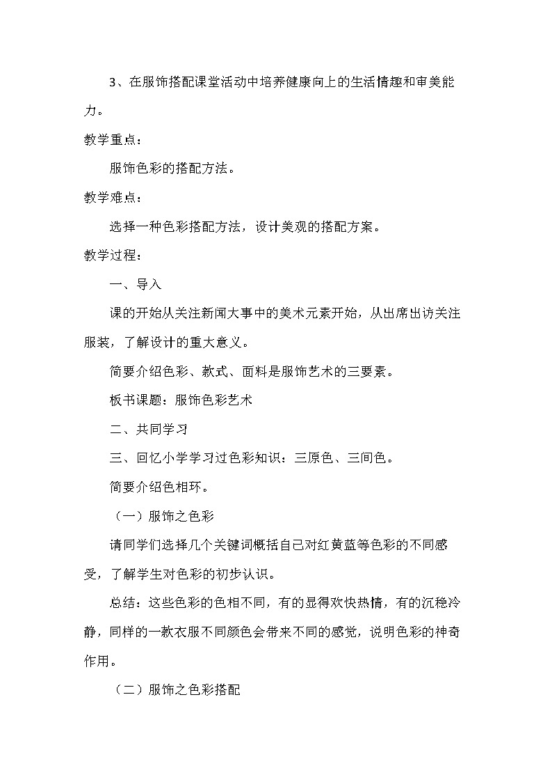 冀美版八年级美术下册《10.服饰色彩艺术》教学设计02