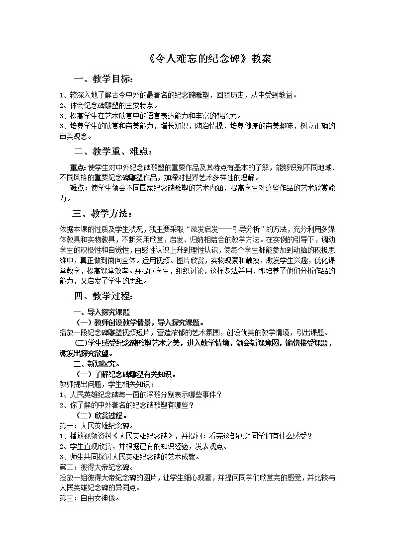 《令人难忘的纪念碑》教案第1页