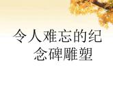 冀美版九年级美术上册 2 令人难忘的纪念碑雕塑-资源包【教学设计 课件 素材】 （11份打包）