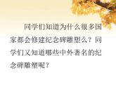 冀美版九年级美术上册 2 令人难忘的纪念碑雕塑-资源包【教学设计 课件 素材】 （11份打包）