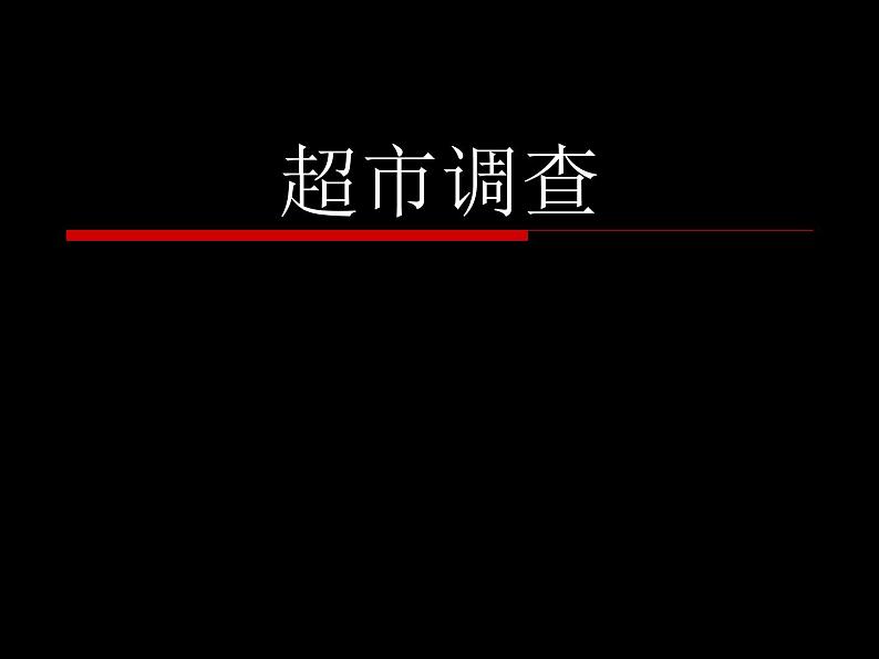 冀美版九年级美术上册 4 超市调查-资源包【教学设计 课件 素材】 （11份打包）01