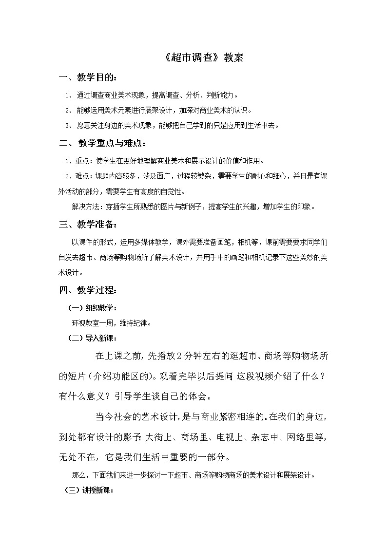 冀美版九年级美术上册 4 超市调查-资源包【教学设计 课件 素材】 （11份打包）01