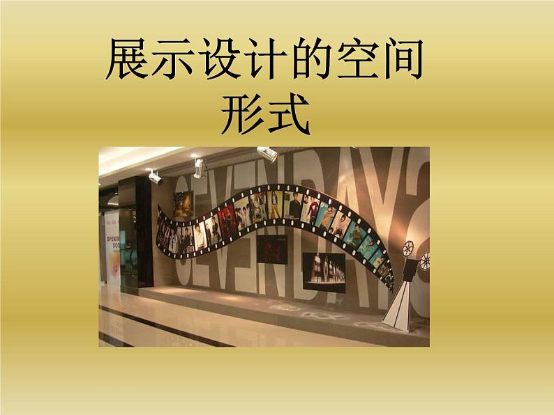 冀美版九年级美术上册 4 超市调查-资源包【教学设计 课件 素材】 （11份打包）01