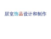 初中美术冀美版九年级上册7.居室饰品设计与制作教学ppt课件