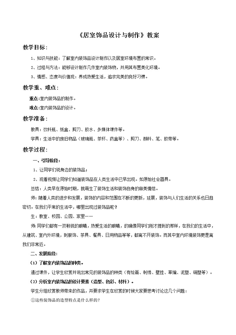 《居室饰品设计与制作》教案第1页