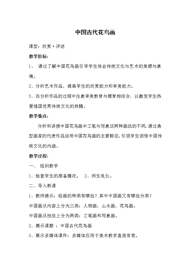 冀美版九年级美术下册《3.意韵中国画--中国古代花鸟画》教学设计第1页