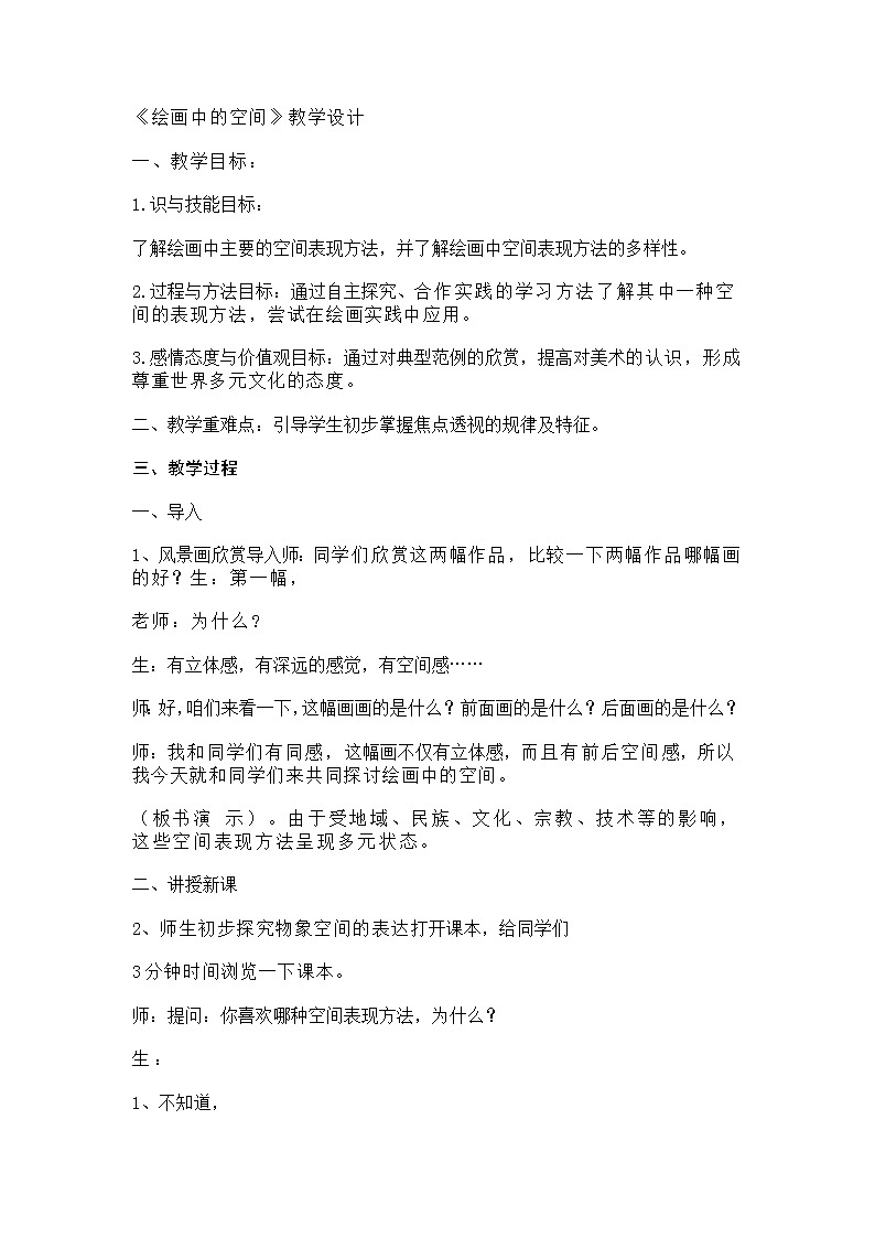 冀美版七上美 8绘画中的空间 教案01