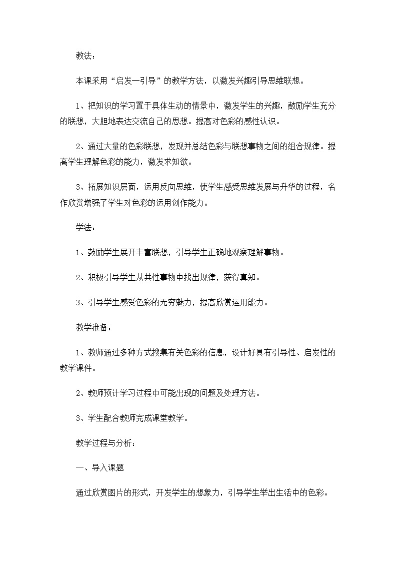 冀美版七上美 9色彩的感受与联想  教案02