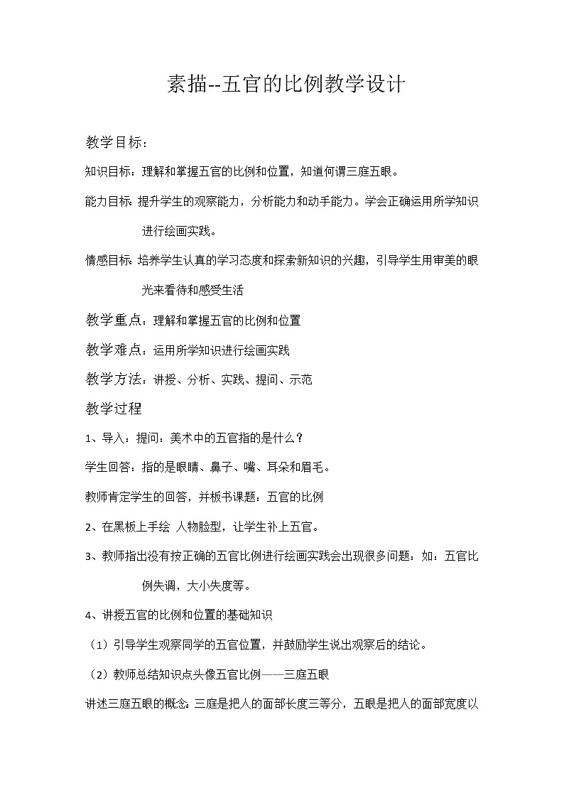 冀美版七年级美术下册《6. 素描--五官的比例》教学设计第1页