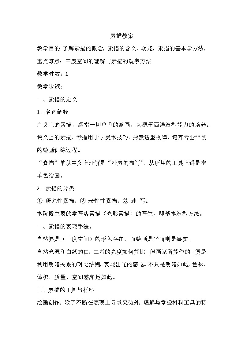冀美版七年级下册美术 6素描 教案第1页