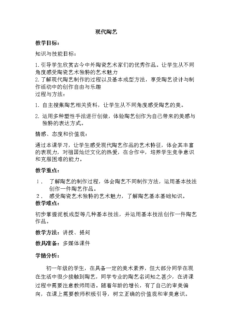 冀美版七年级下册美术 9现代陶艺 教案01