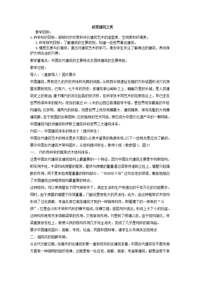 冀美版七年级下册美术 14欣赏建筑之美 教案01