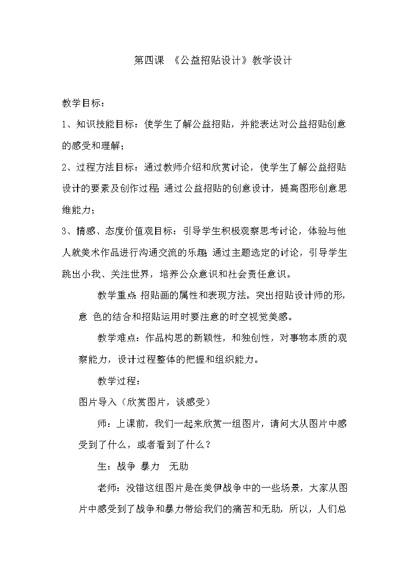 冀美版七年级下册美术 4公益招贴设计 教案第1页