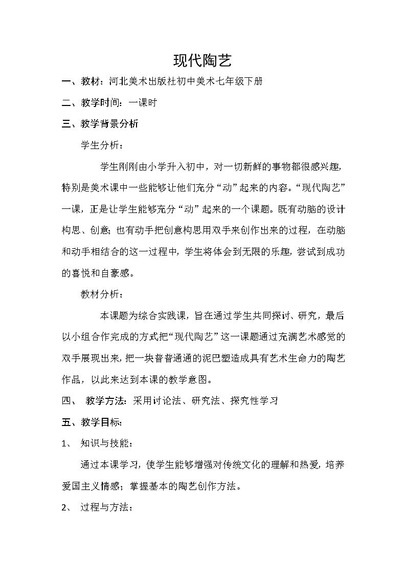 冀美版七年级下册美术 9现代陶艺 教案 (1)01