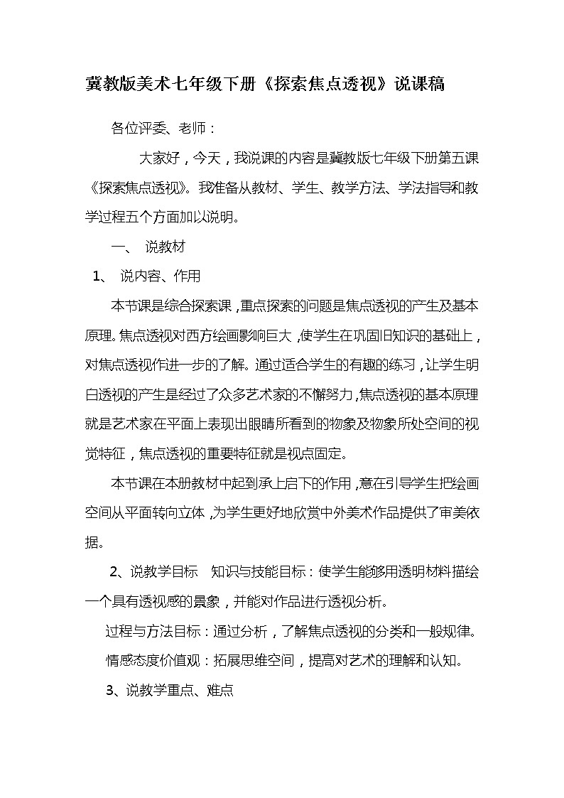 冀美版七年级下册美术 5探索焦点透视 说课 教案01