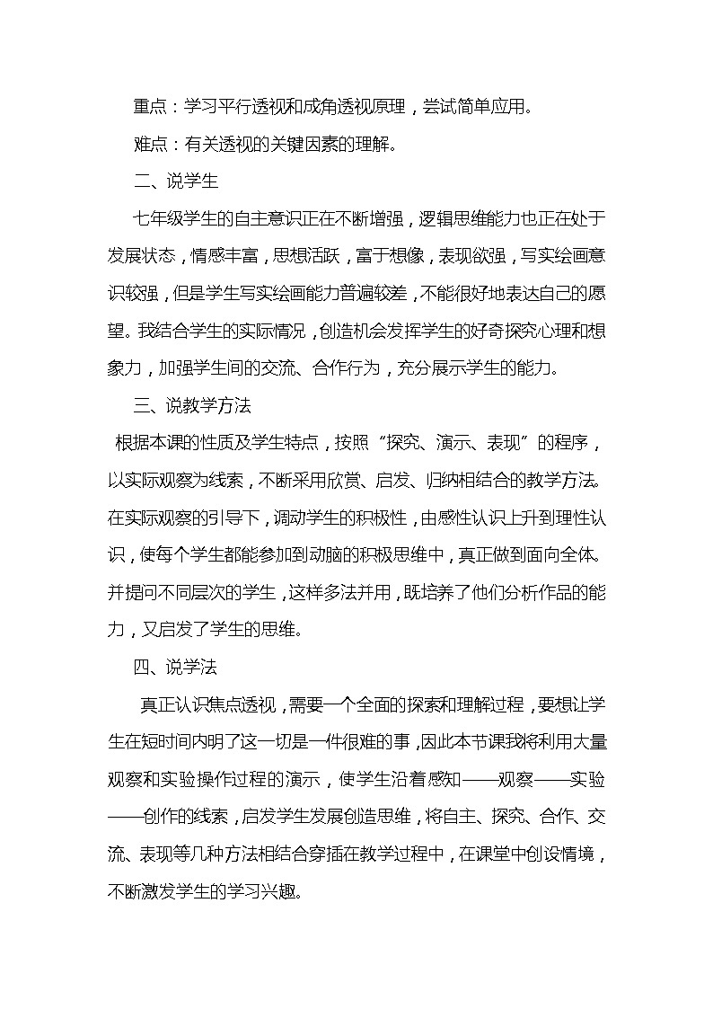 冀美版七年级下册美术 5探索焦点透视 说课 教案02