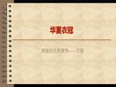 絢爛的民族服飾PPT課件免費(fèi)下載