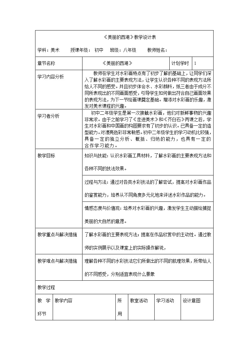 浙美版八下 4.美丽的西湖 教案（表格式）01