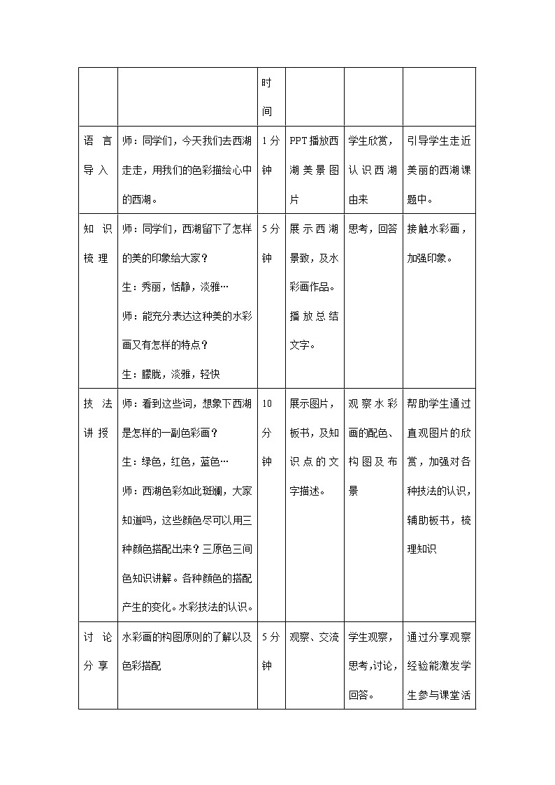 浙美版八下 4.美丽的西湖 教案（表格式）02