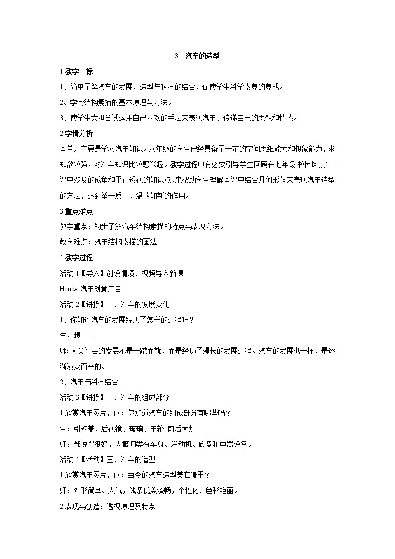 岭南版美术八年级下册3　汽车的造型 教学设计 (2)01