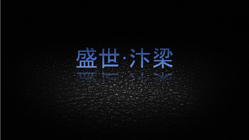 苏少版八年级美术上册 第5课 盛世-汴梁 课件（12ppt）03