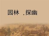 苏少版美术八年级下册5园林- 探幽 课件（19张幻灯片）