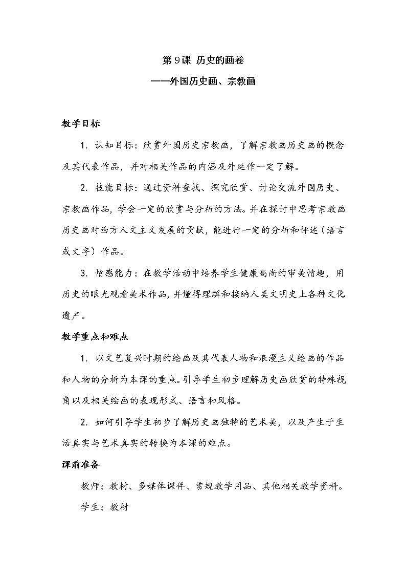 苏少版八年级下册 第9课 历史的画卷—外国历史画、宗教画 教案 (1)01