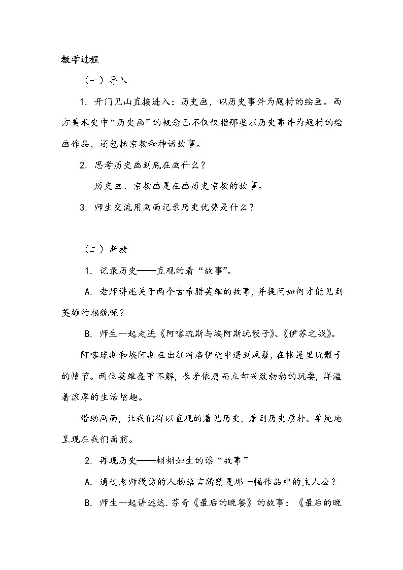 苏少版八年级下册 第9课 历史的画卷—外国历史画、宗教画 教案 (1)02