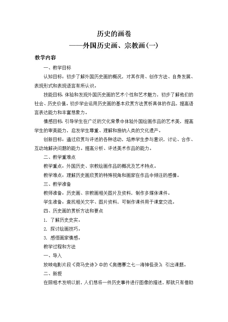 苏少版八年级下册 第9课 历史的画卷—外国历史画、宗教画 教案01