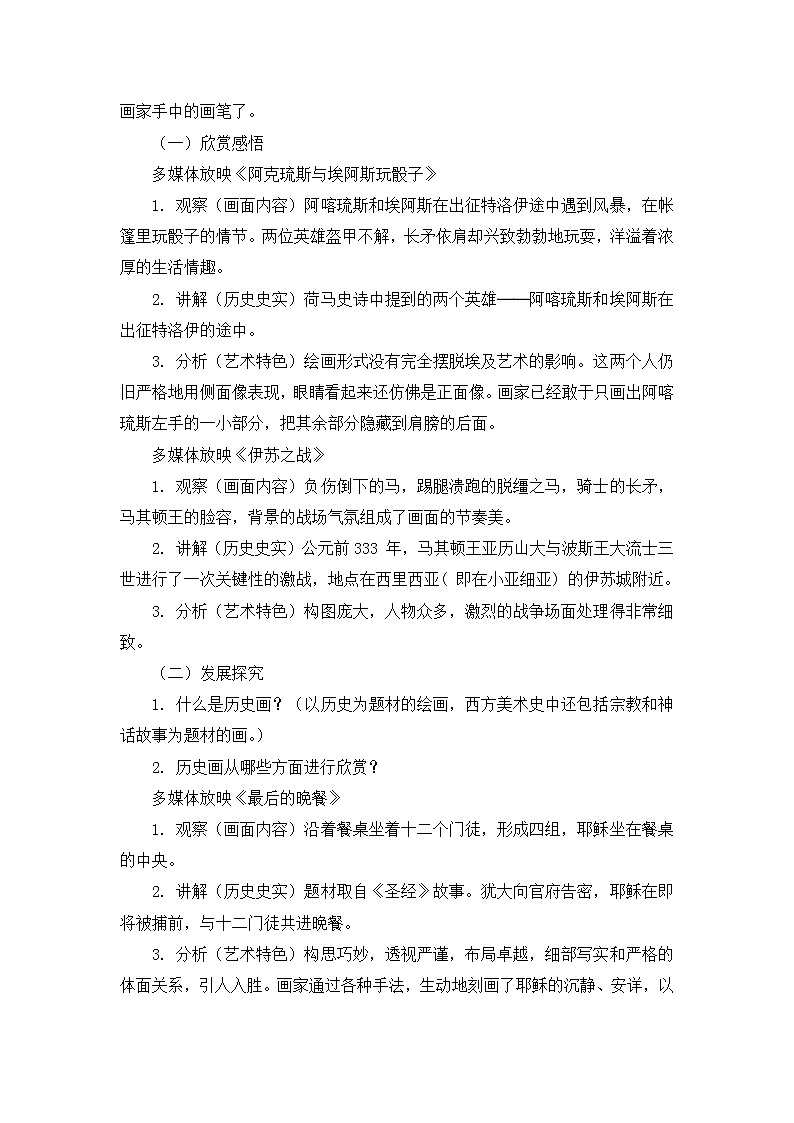 苏少版八年级下册 第9课 历史的画卷—外国历史画、宗教画 教案02