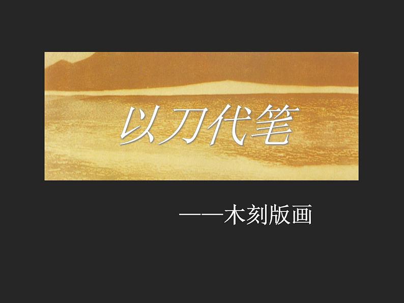 苏少版九下 第2课 以刀代笔 课件（26张）05