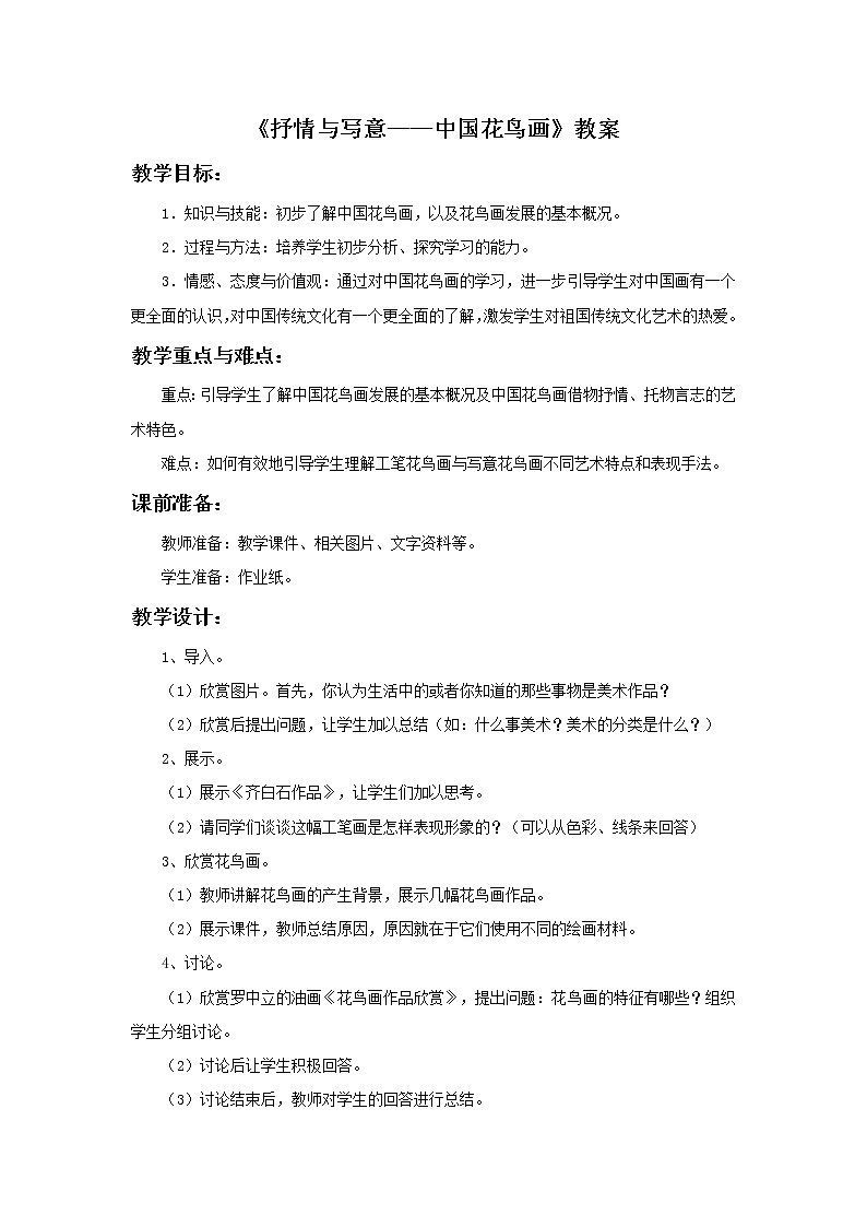 抒情与写意—一中国花鸟画PPT课件免费下载01